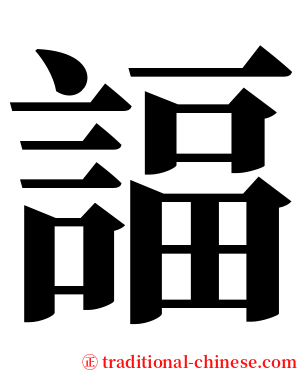 諨 serif font