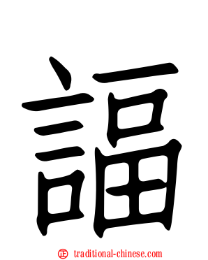 諨