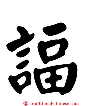 諨