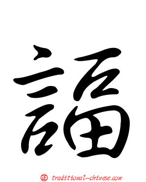 諨
