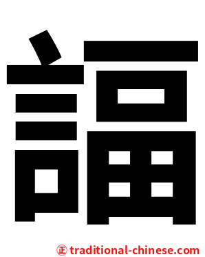 諨