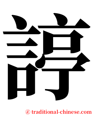 諪 serif font