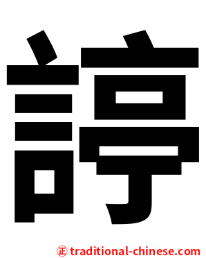 諪