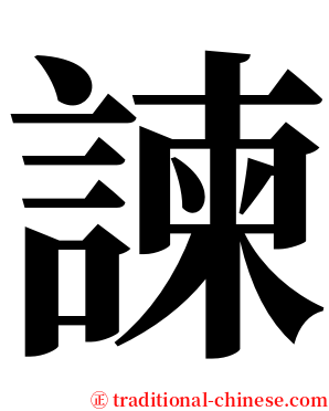 諫 serif font