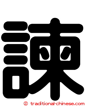 諫