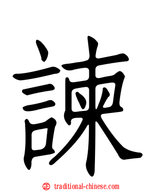 諫