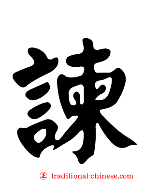 諫