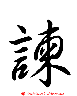 諫