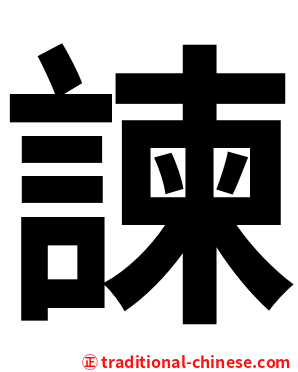 諫