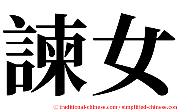 諫女 serif font