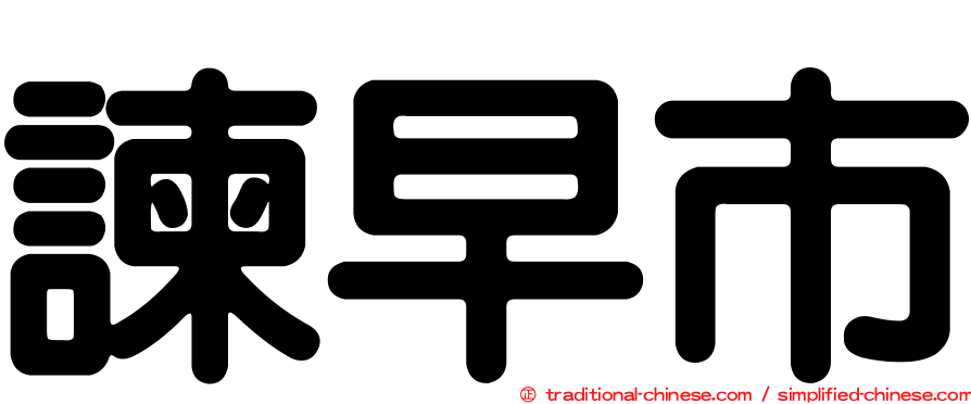 諫早市