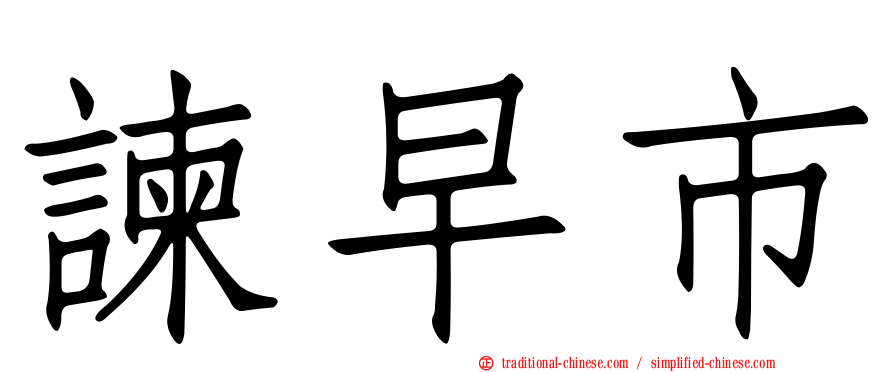 諫早市