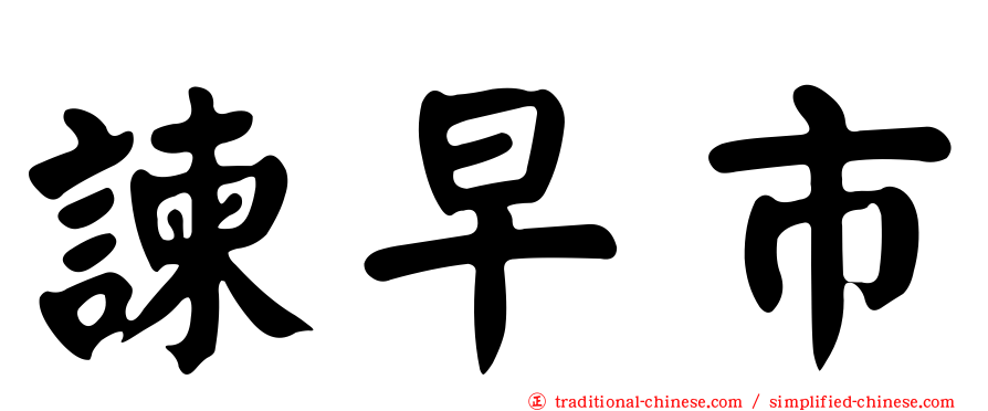 諫早市