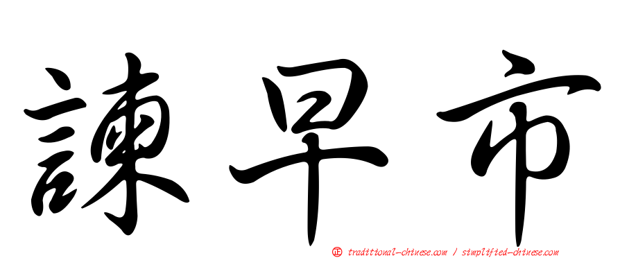 諫早市
