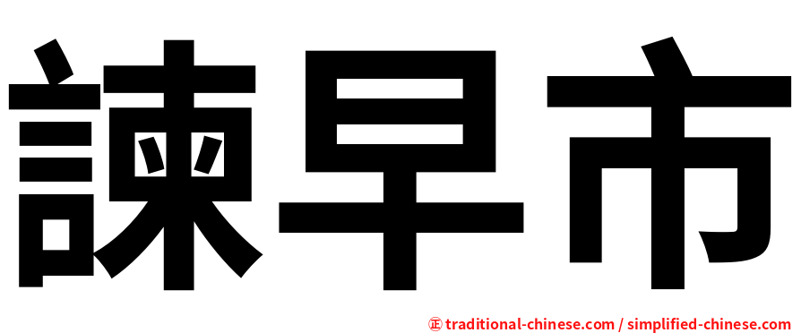 諫早市