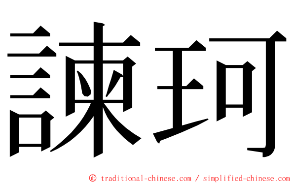 諫珂 ming font