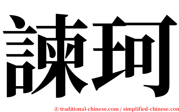諫珂 serif font