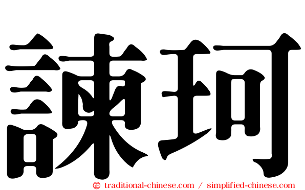 諫珂