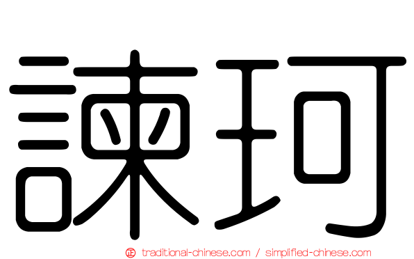 諫珂