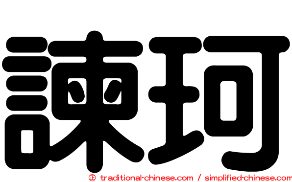 諫珂
