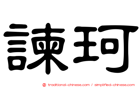 諫珂