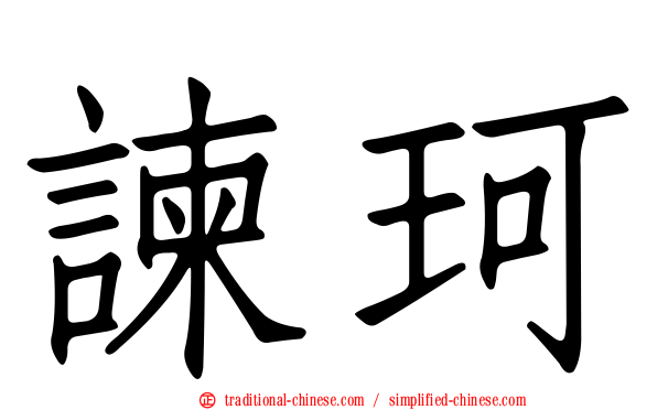 諫珂