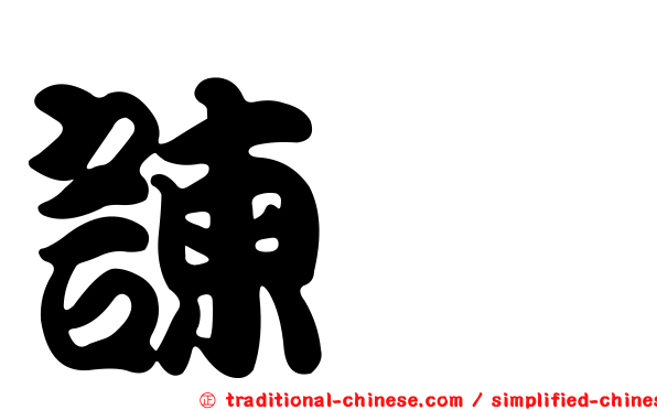 諫珂