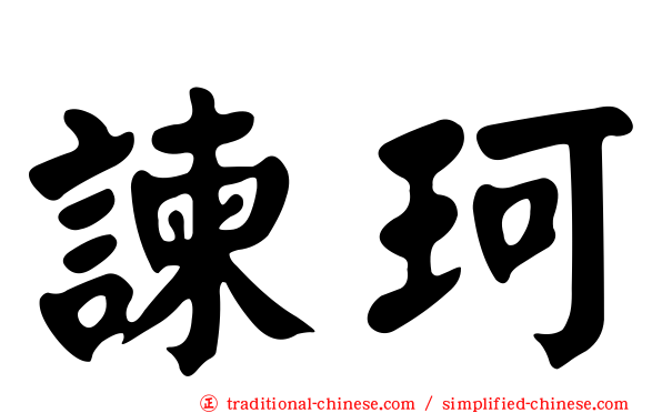 諫珂