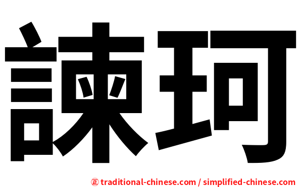 諫珂