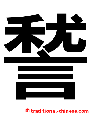 諬