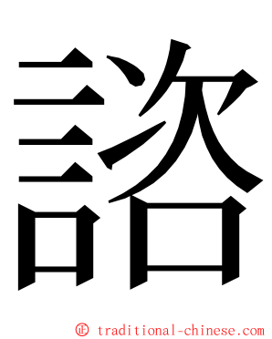 諮 ming font