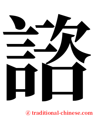 諮 serif font