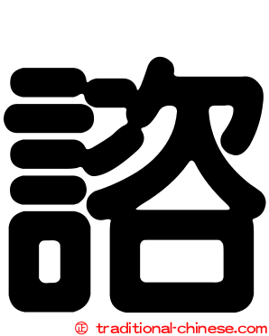 諮