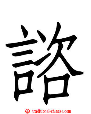 諮