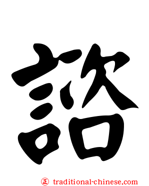 諮