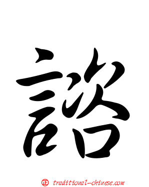 諮