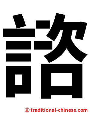 諮