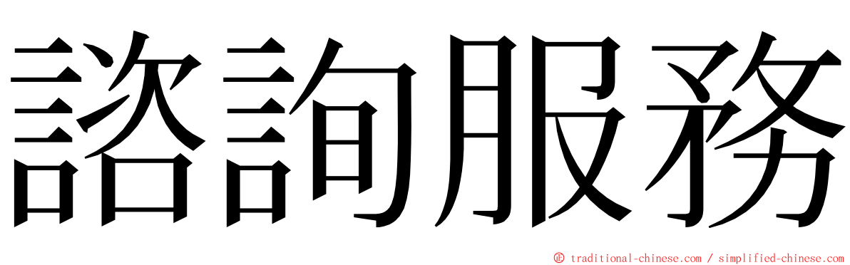 諮詢服務 ming font
