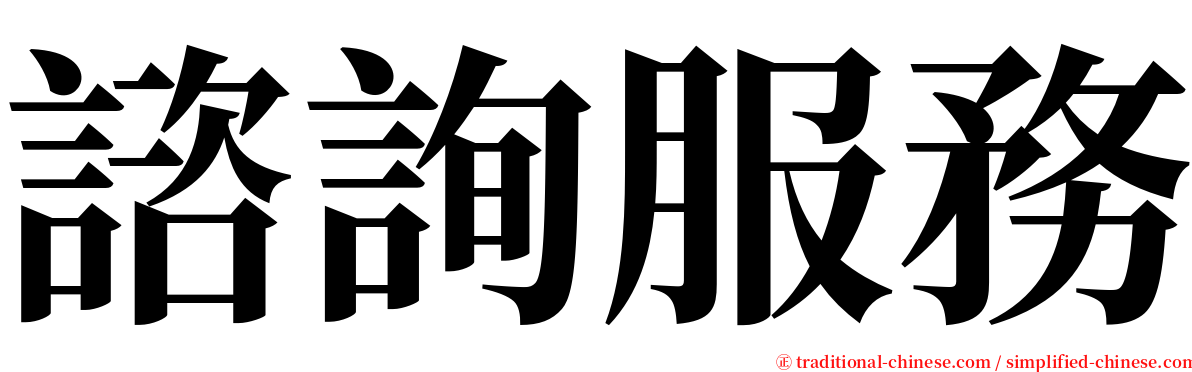 諮詢服務 serif font