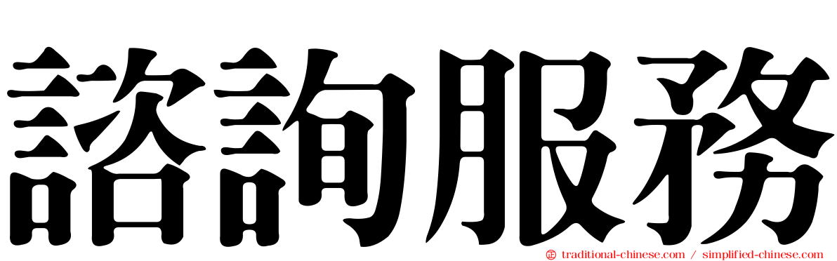 諮詢服務