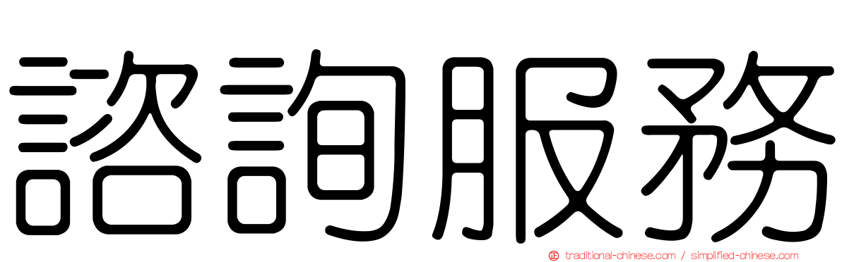 諮詢服務