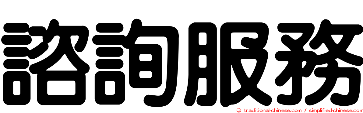 諮詢服務