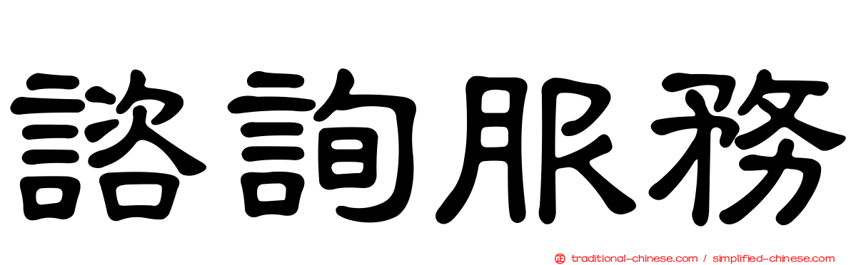 諮詢服務