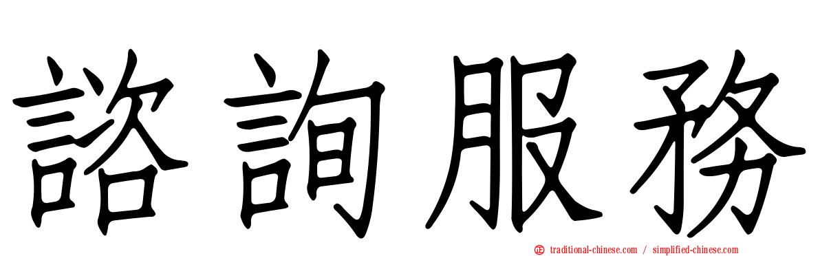 諮詢服務