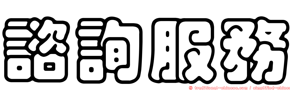諮詢服務