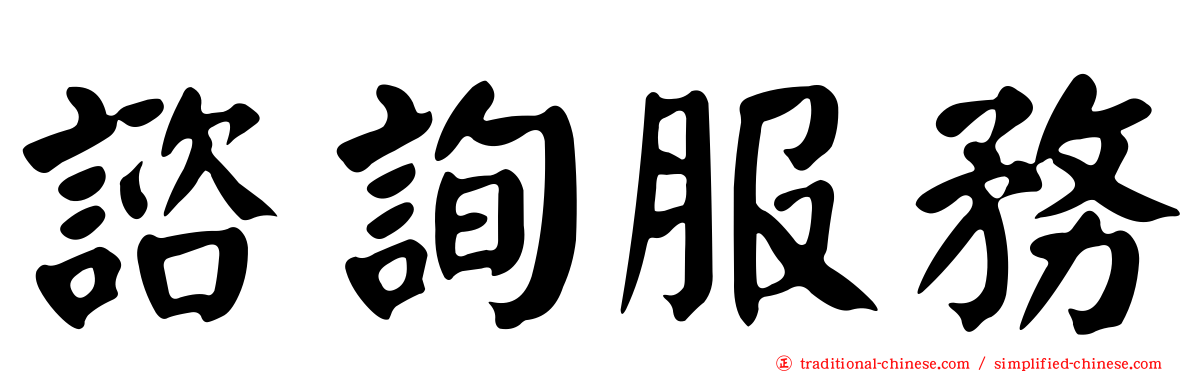 諮詢服務