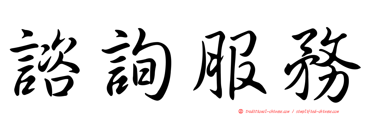 諮詢服務