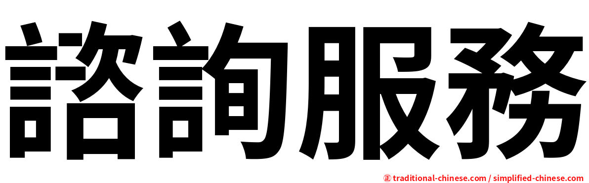 諮詢服務