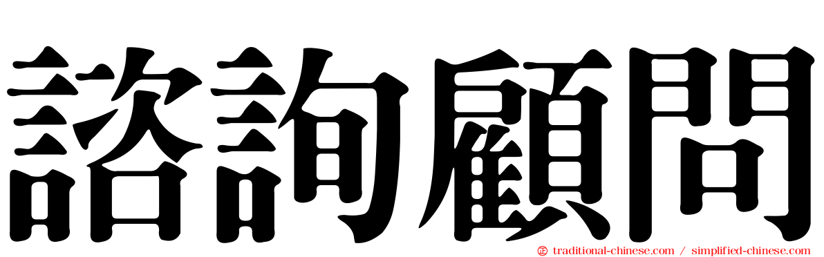諮詢顧問