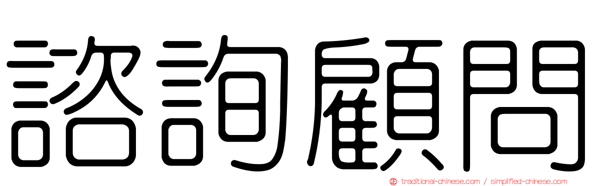 諮詢顧問